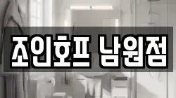 조인호프 남원점