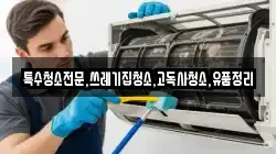 전북특별자치도 남원시 주생면 청소,입주청소,사무실청소,에어컨청소,특수청소,상가청소,거주청소,유품정리