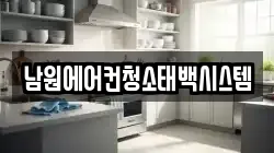 남원에어컨청소태백시스템