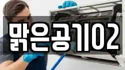 맑은공기02