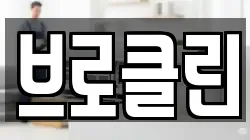 브로클린