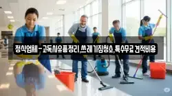 정식업체-고독사유품정리,쓰레기집청소,특수무료견적비용
