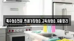 전북특별자치도 남원시 주천면 청소,입주청소,사무실청소,에어컨청소,특수청소,상가청소,거주청소,유품정리