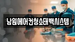 남원에어컨청소태백시스템