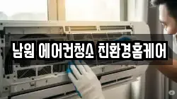 남원 에어컨청소 친환경홈케어
