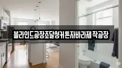 블라인드공장조달청커튼자바라제작공장