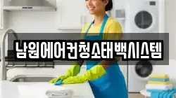 남원에어컨청소태백시스템