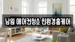 남원 에어컨청소 친환경홈케어