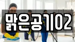 맑은공기02
