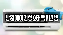 남원에어컨청소태백시스템