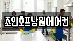 조인호프남원에어컨