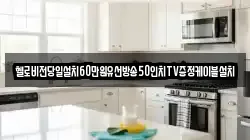 헬로비전당일설치60만원유선방송50인치TV증정케이블설치