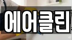 에어클린