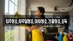 전북특별자치도 남원시 화정동 청소,입주청소,사무실청소,에어컨청소,특수청소,상가청소,거주청소,유품정리