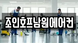 조인호프남원에어컨