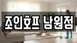 조인호프 남원점