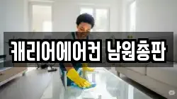 캐리어에어컨 남원총판