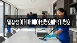 전북특별자치도 무주군 무주읍 청소,입주청소,사무실청소,에어컨청소,특수청소,상가청소,거주청소,유품정리