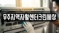 무주지역자활센터크린세상