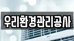 우리환경관리공사