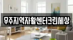 무주지역자활센터크린세상