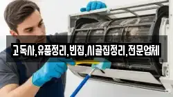 전북특별자치도 무주군 부남면 청소,입주청소,사무실청소,에어컨청소,특수청소,상가청소,거주청소,유품정리