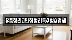 유품정리고인집정리특수청소업체