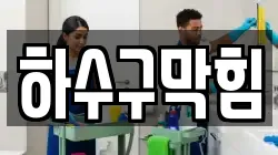 하수구막힘