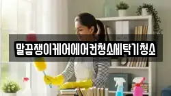 전북특별자치도 무주군 안성면 청소,입주청소,사무실청소,에어컨청소,특수청소,상가청소,거주청소,유품정리