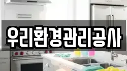 우리환경관리공사