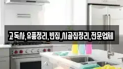 고독사,유품정리,빈집,시골집정리,전문업체