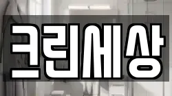 크린세상