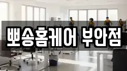 뽀송홈케어 부안점