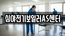 심야전기보일러AS센터