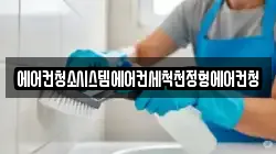에어컨청소시스템에어컨세척천정형에어컨청
