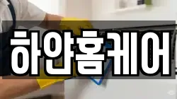 하얀홈케어