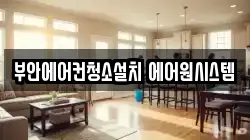 전북특별자치도 부안군 동진면 청소,입주청소,사무실청소,에어컨청소,특수청소,상가청소,거주청소,유품정리