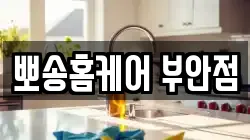 뽀송홈케어 부안점