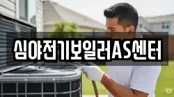 심야전기보일러AS센터