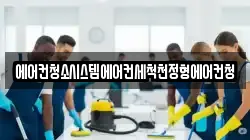 에어컨청소시스템에어컨세척천정형에어컨청