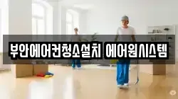 부안에어컨청소설치 에어원시스템