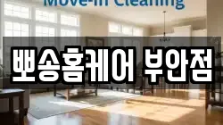 뽀송홈케어 부안점