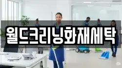 월드크리닝화재세탁
