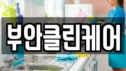 부안클린케어