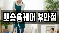 전북특별자치도 부안군 부안읍 청소,입주청소,사무실청소,에어컨청소,특수청소,상가청소,거주청소,유품정리