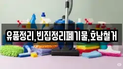 유품정리,빈집정리폐기물,호남철거