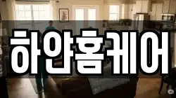 하얀홈케어