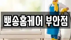 전북특별자치도 부안군 청소,입주청소,사무실청소,에어컨청소,특수청소,상가청소,거주청소,유품정리
