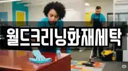 월드크리닝화재세탁
