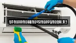 전북특별자치도 부안군 진서면 청소,입주청소,사무실청소,에어컨청소,특수청소,상가청소,거주청소,유품정리